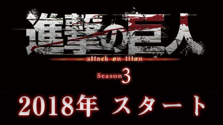 La tercera temporada de ‘Shingeki no Kyojin’ llegará en 2018