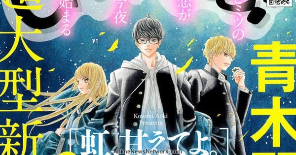 El nuevo manga de Kotomi Aoki se llama ‘Niji, Amaete yo’