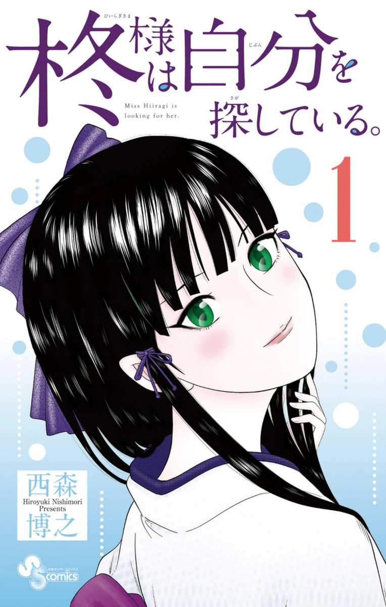 El manga ‘Hiiragi-sama wa Jibun o Sagashiteiru.’ acabará en 5 capítulos