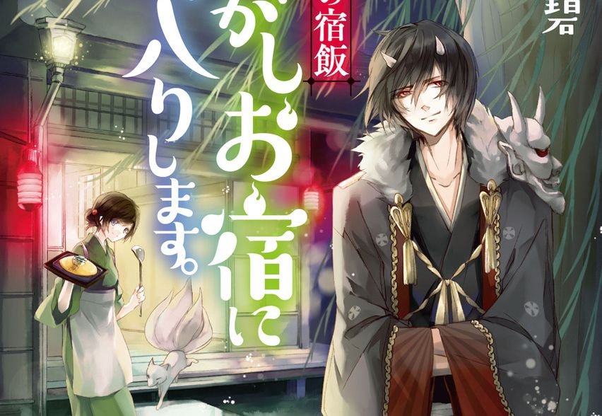 La serie de novelas ligeras ‘Kakuriyo no Yadomeshi’ tendrá un anime en 2018