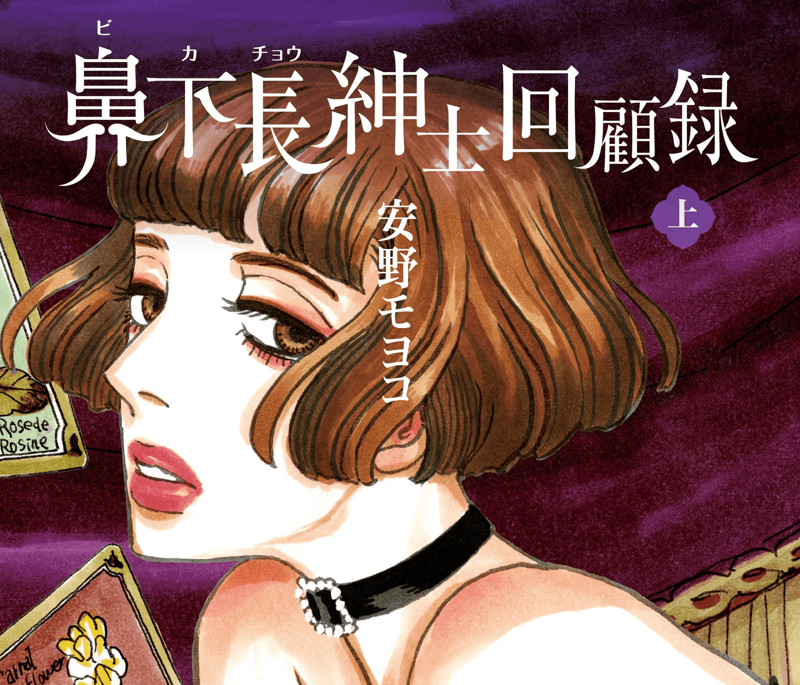 Moyocco Anno terminará ‘Bikachou Shinshi Kaikoroku’ el 8 de marzo