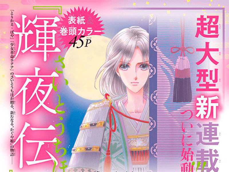 El creador del manga ‘Utena’, Chihiro Saitō, presenta un nuevo manga