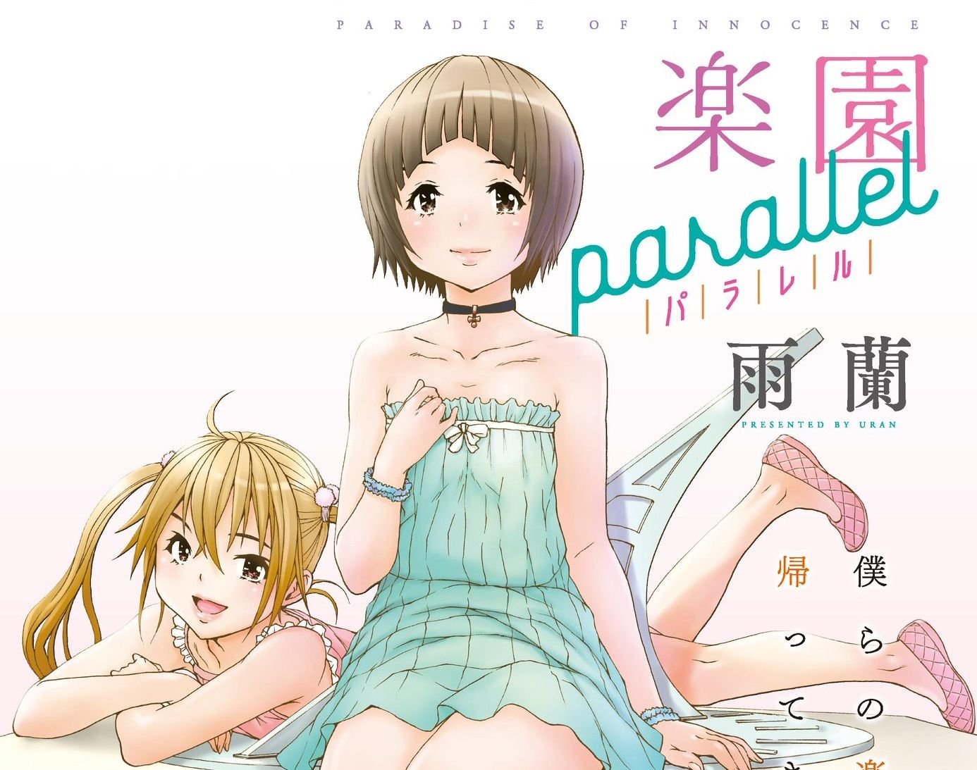 El manga spin-off ‘Paradise of innocence parallel’ terminará en dos capítulos