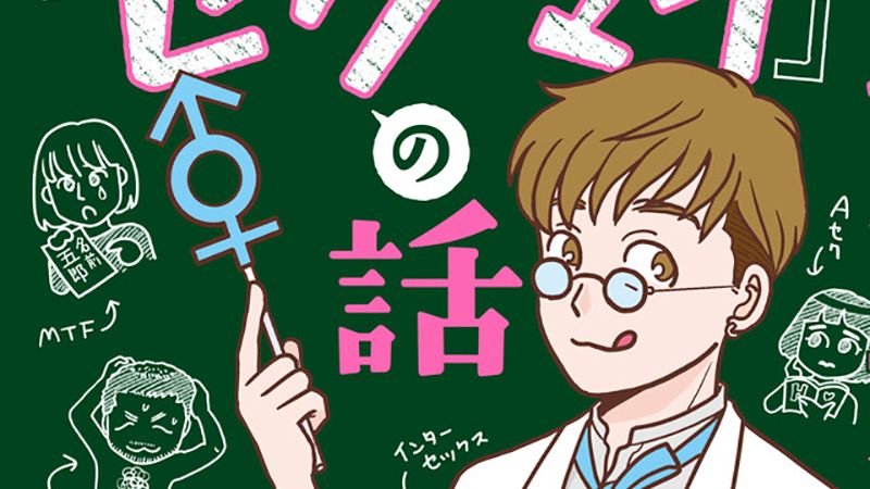 El autor Shō Arai publica un manga acerca de las minorías sexuales