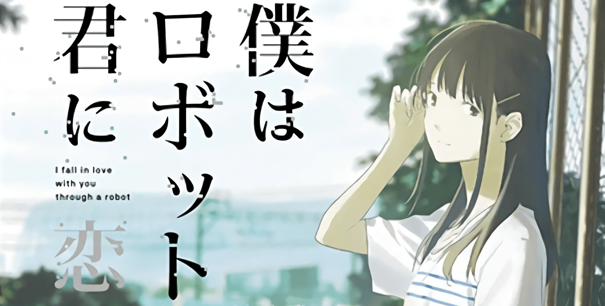 La novela de ‘Boku wa Robot Goshi no Kimi ni Koi wo Suru’ tendrá película