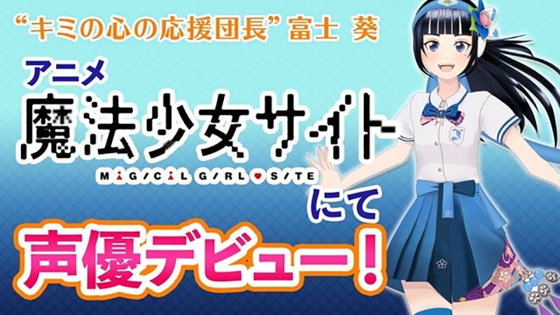 La youtuber virtual Fuji Aoi debuta en ‘Mahou Shoujo Site’