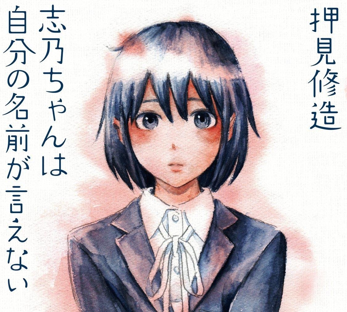 Shūzō Oshimi está al cargo del spin-off de ‘Shino-chan wa Jibun no Namae ga Ienai’