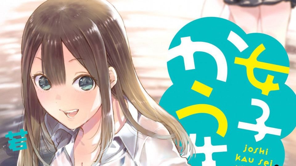 El manga ‘Joshi Kausei’ tendrá anime en 2019