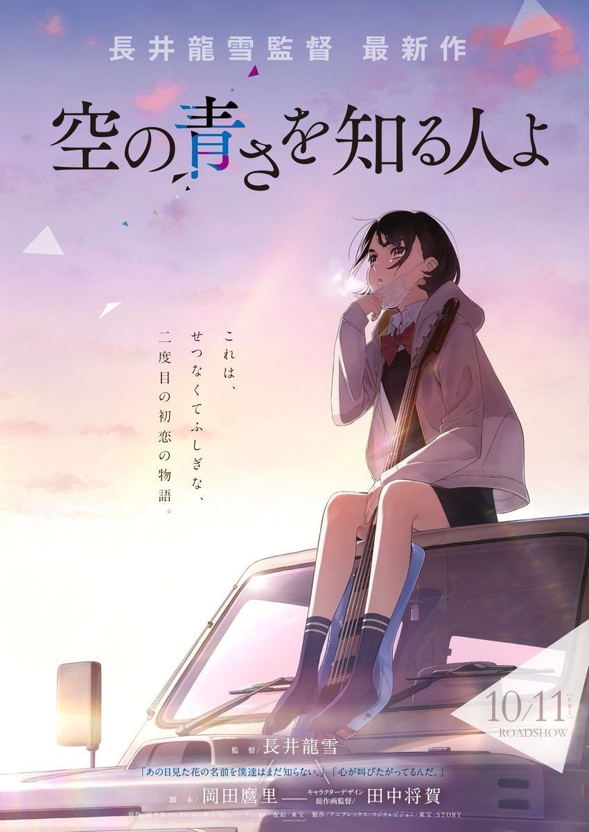 ‘Sora no Aosa wo Shiru Hito yo’ es la nueva película que juntará a Tatsuyuki Nagai y Mari Okada