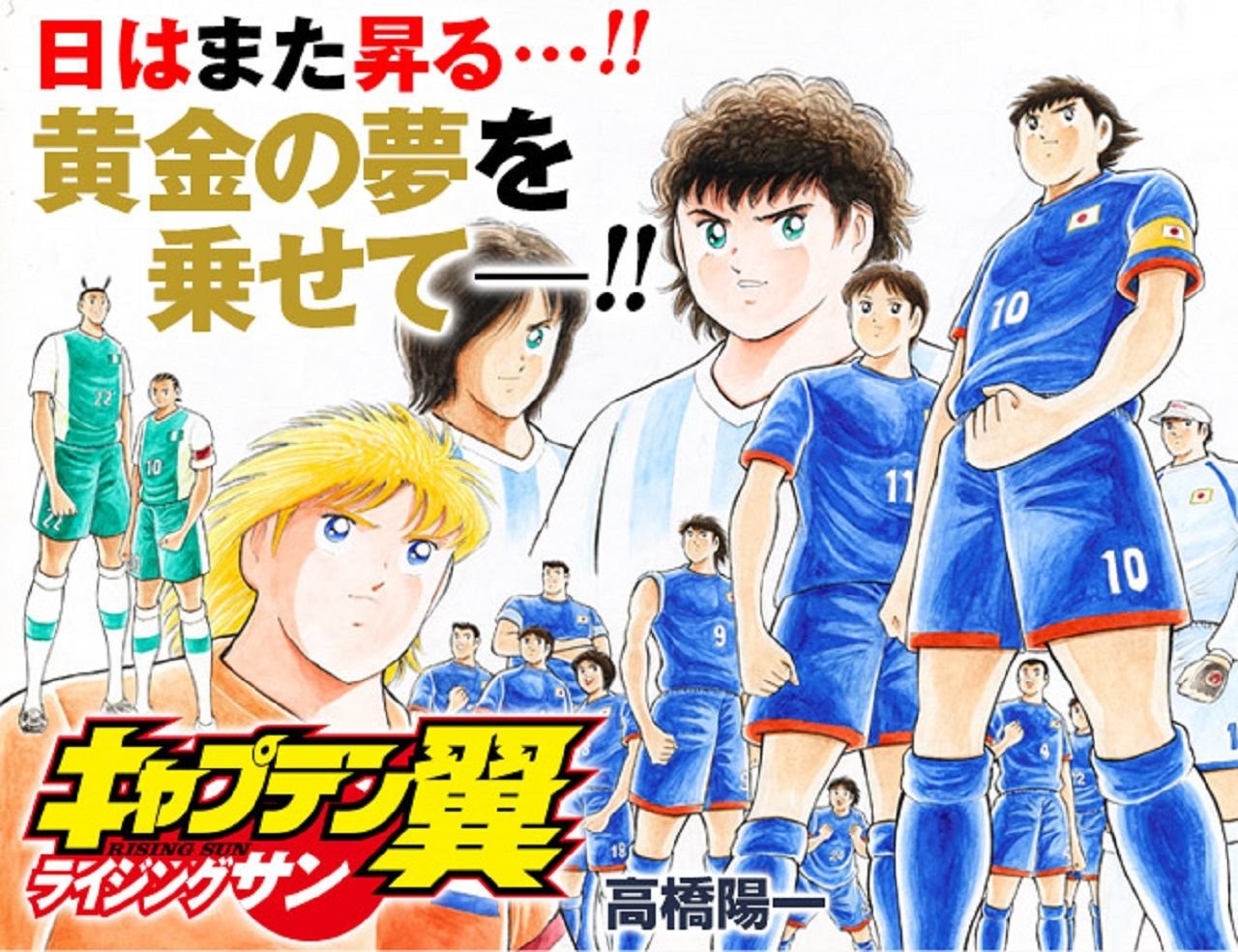 El manga ‘Captain Tsubasa: Rising Sun’ detendrá su publicación hasta octubre