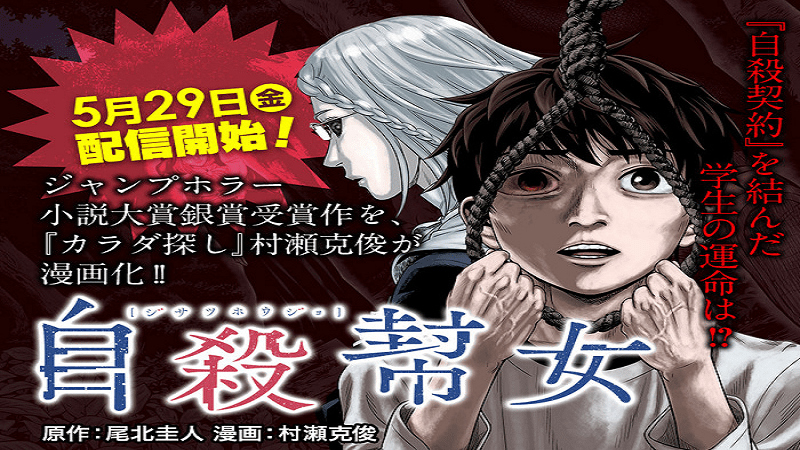 ‘Jisatsu Hōjo’ será el nuevo manga de terror de Katsutoshi Murase