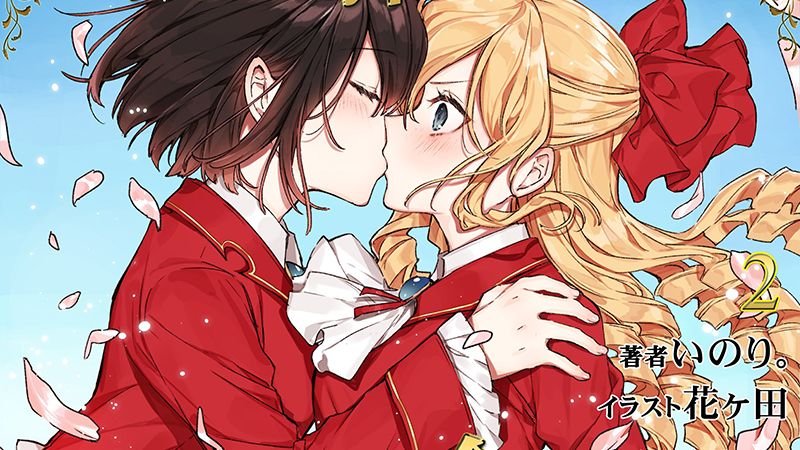 Se confirma un manga para la novela ‘Watashi no Oshi wa Akuyaku Reijō’