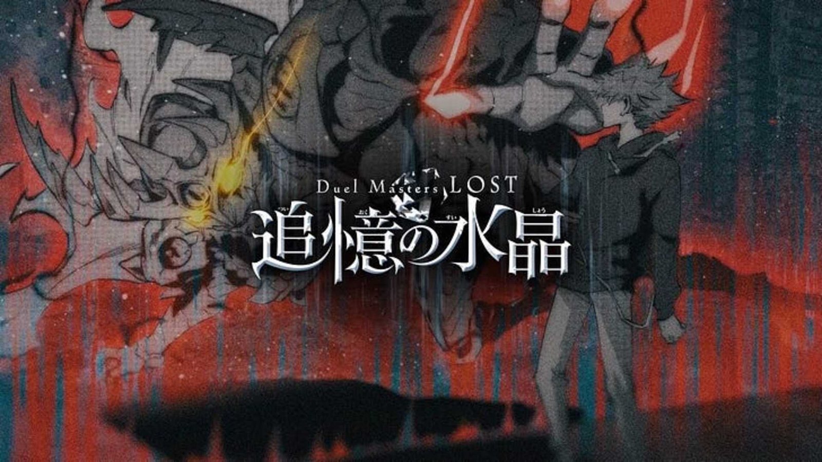 Se ha anunciado que ‘Duel Masters LOST Tsuioku no Suishō’ se estrena en octubre