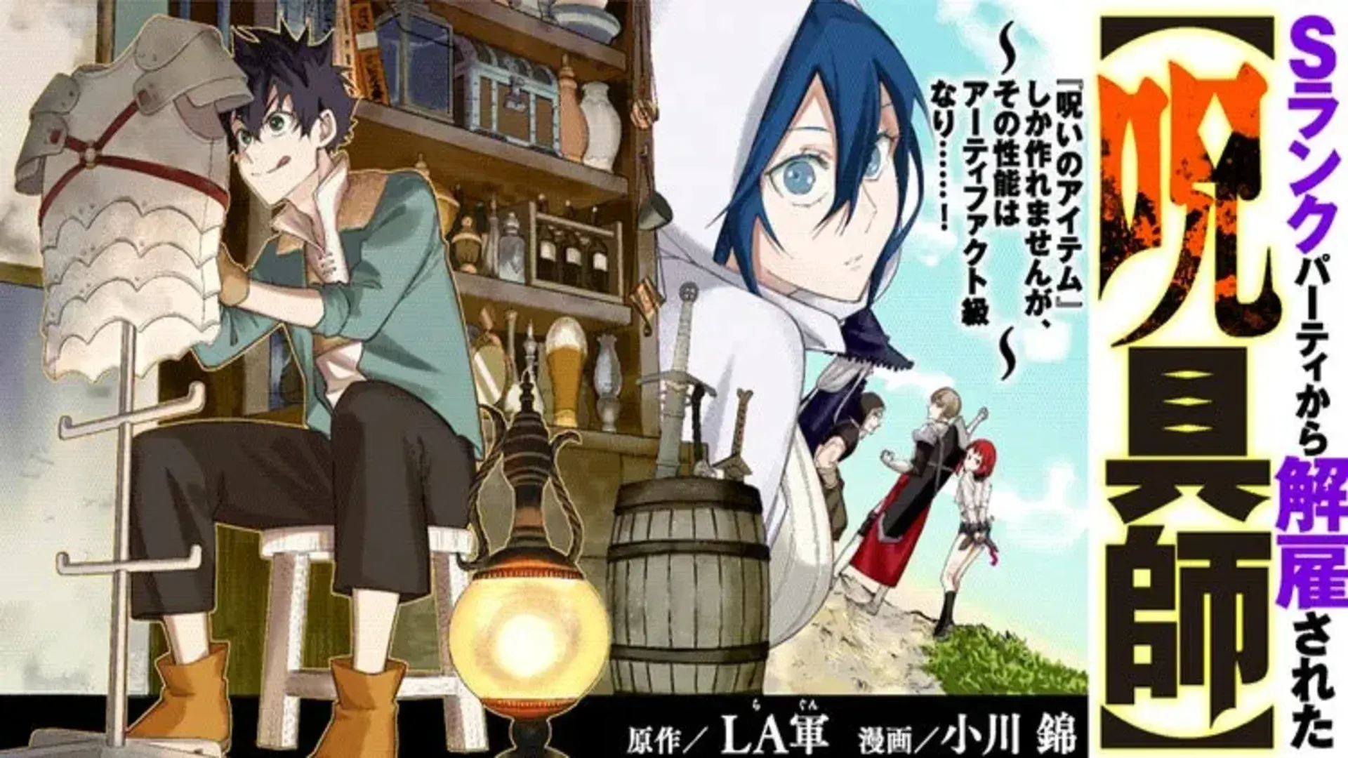 El manga S-Rank Party kara Kaiko Sareta tendrá un anime