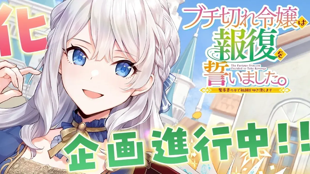 Buchigire Reijō wa Hōfuku wo Chikaimashita tendrá anime