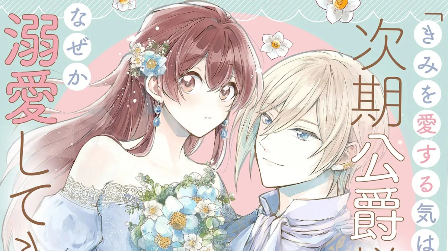 «Kimi o Koi Suru Ki wa Nai» to Itta Jiki Kōshaku-sama ga Nazeka Dekiai Shitekimasu añade miembros a su elenco