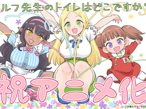 Elf-Sensei no Toire wa Doko Desu ka? anuncia su adaptación anime