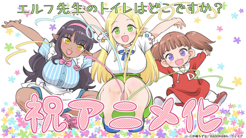 Elf-Sensei no Toire wa Doko Desu ka? anuncia su adaptación anime